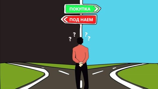 Аренда или покупка жилья: что выгоднее в 2025 году